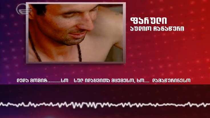 „მიქაუტაძის  საქმის“  მოწმეების ფარული ჩანაწერი. „იმედის კვირა“–მ ჟურნალისტური გამოძიება ჩაატარა