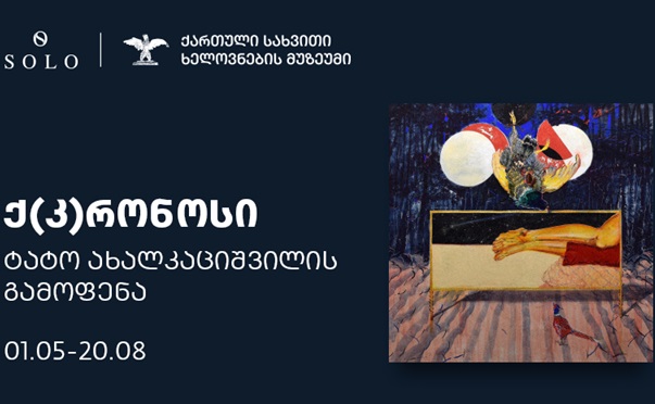 ტატო ახალკაციშვილის გამოფენა „კ(ქ)რონოსი“ მალე გაიხსნება - გამოფენის გენერალური მხარდამჭერია SOLO