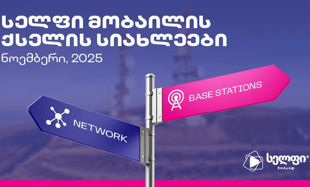 სელფი მობაიმა ბოლო ერთ თვეში 17 მაკრო სადგური აღიმართა