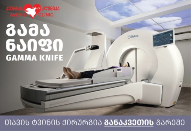 ავერსის კლინიკის მიერ ორგანიზებული რადიოქირურგიული სიმპოზიუმი 2025
