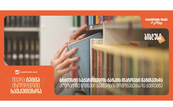 ბიბლუსში საქართველოს ბანკის თაროები განთავსდა - აღმოაჩინე წიგნები ბავშვობის მოგონებებსა და ბებიებზე