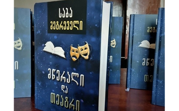 საბა მეტრეველის ახალი წიგნი „მწერალი და თეატრი“