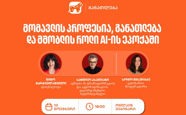 საქართველოს ბანკის ვებინარი მშობლებისთვის: როგორ დავეხმაროთ მოზარდებს პროფესიის არჩევაში AI-ის ეპოქაში