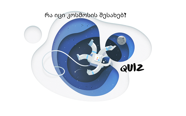 Quiz: რა იცი კოსმოსის შესახებ?