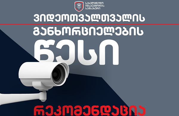 სახელმწიფო ინსპექტორის სამსახურმა ვიდეოთვალთვალის განხორციელების წესის შესახებ რეკომენდაცია გამოაქვეყნა
